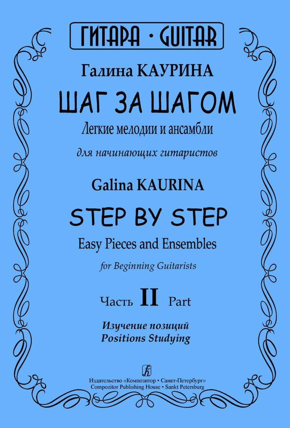 Шаг за шагом. Легкие мелодии и ансамбли для начин. Часть2/ Каурина -Спб:Композитор