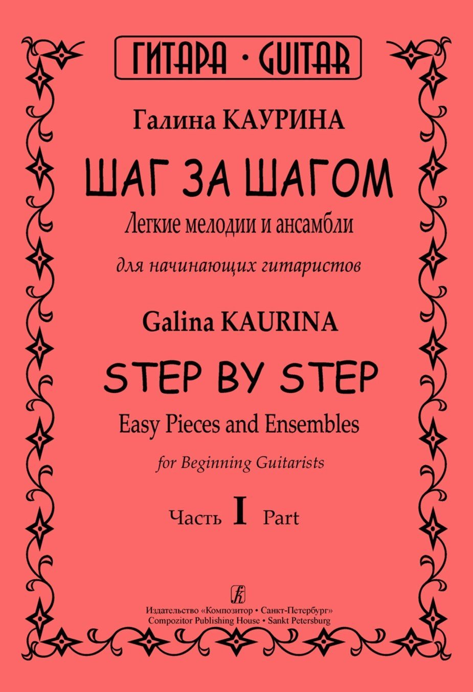 Шаг за шагом. Легкие мелодии и ансамбли для начин. Часть1/ Каурина -Спб:Композитор