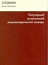 Популярный музыкальный энциклопедический словарь / Шаповалова-Ростов на Дону: Феникс