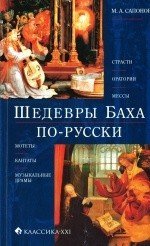 Шедевры Баха по - русски / Сапонов -М:Классика XXI