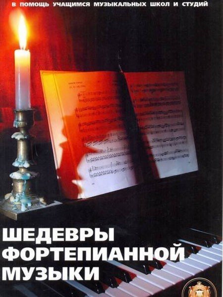 Шедевры фортепианной музыки / Сост.: Катанский В.М. - М.: Изд-во Катанского