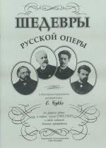 Шедевры русской оперы / Веселова - Спб.:Союз Художников