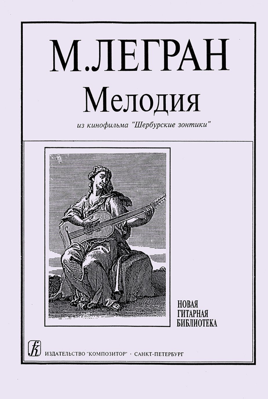 Мелодия из к/ф «Шербурские зонтики» / Легран -Спб:Композитор
