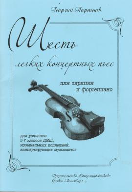 Шесть лёгких концертных пьес для уч-ся 5-7 кл., муз.колледжей / Г. Портнов. - Спб.: Союз Художников