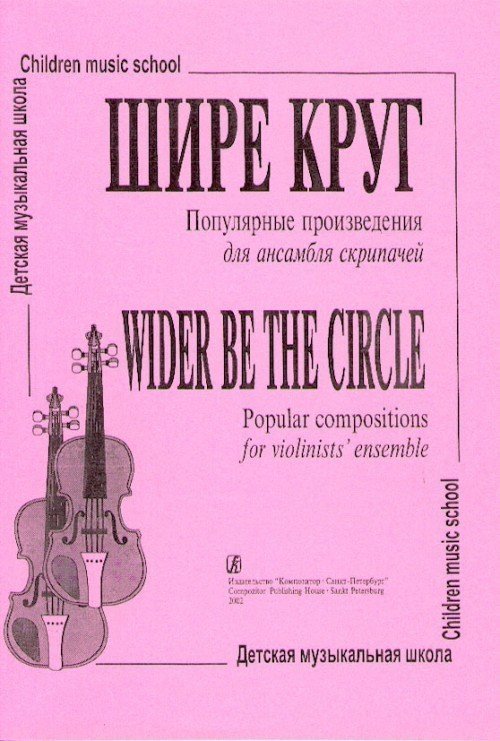Шире круг. Популярные произведения для ансамбля скрипачей ДМШ / сост.: Н. Нежинская. - Спб.: Композитор