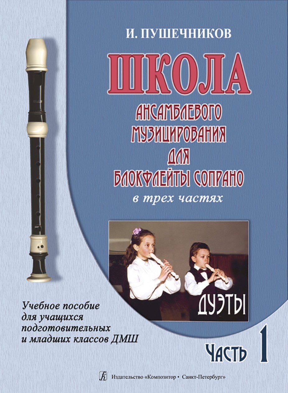 Школа ансамблевого музицирования. Ч. 1. Для блокфлейты сопрано. Дуэты / Пушечников. - Спб.: Композитор