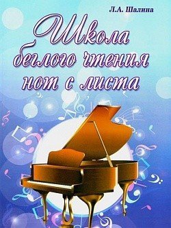 Школа беглого чтения нот с листа / Шалина -Ростов на Дону: Феникс