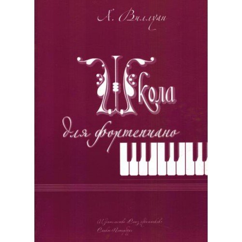 Школа для фортепиано / А.Виллуан. - СПб.: Союз художников