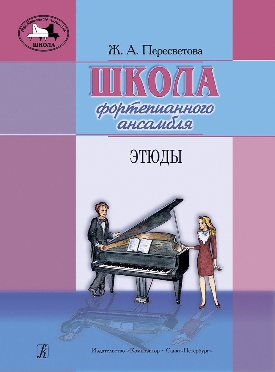 Школа фортепианного ансамбля. Этюды / Пересветова -Спб:Композитор