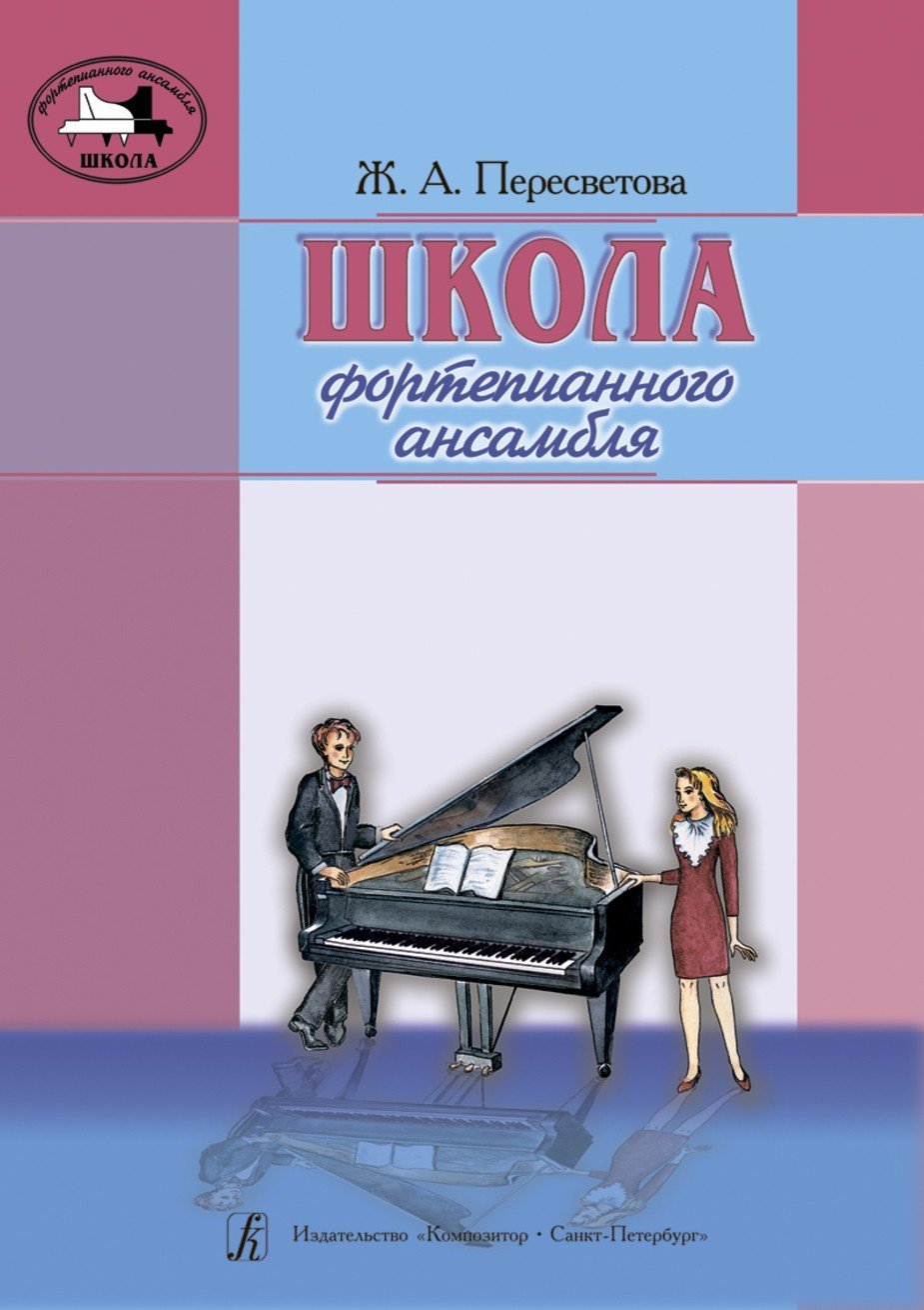Школа фортепианного ансамбля. Первые шаги / Пересветова -Спб:Композитор