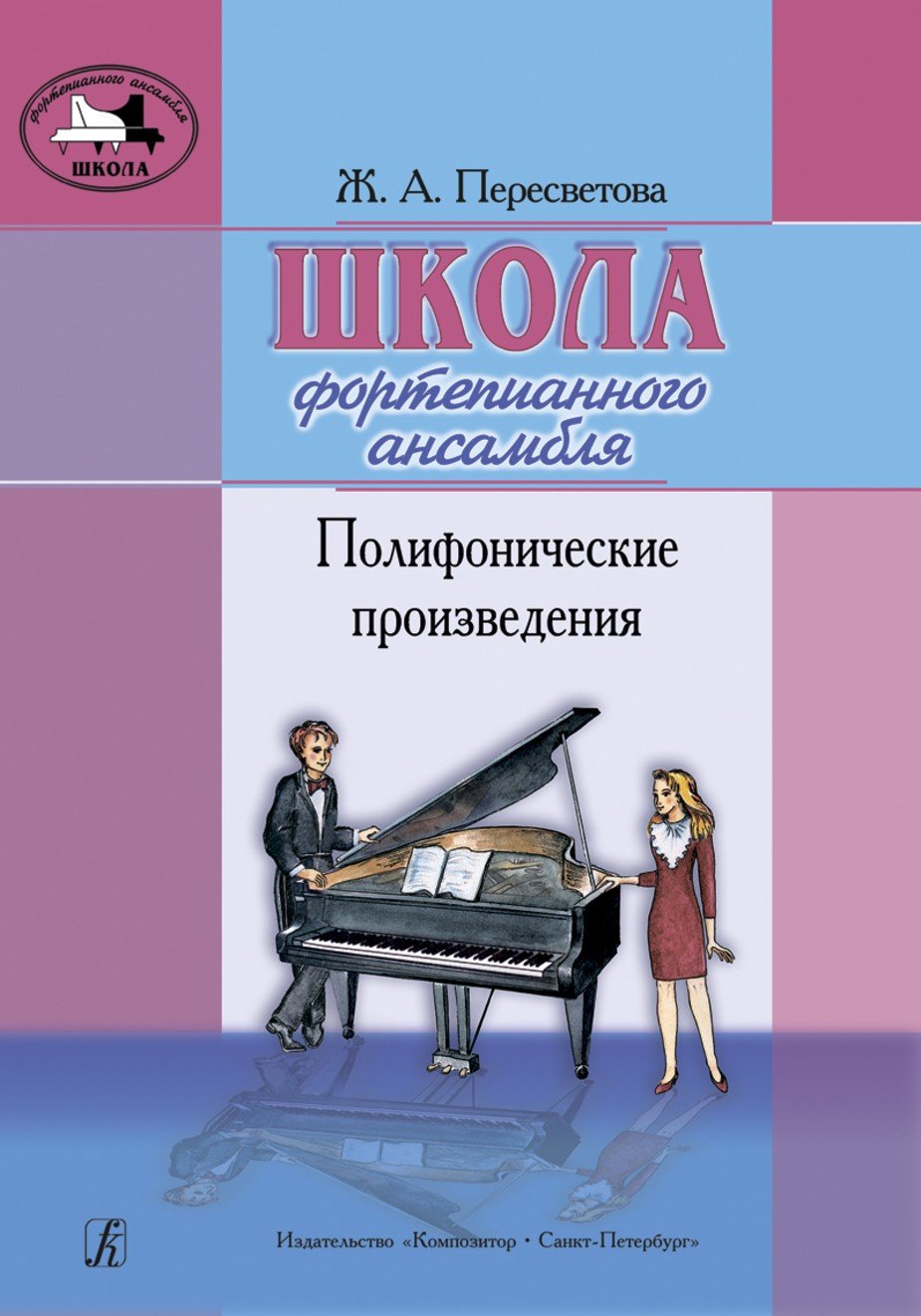 Школа фортепианного ансамбля. Полифонические произведения / Пересветова -Спб:Композитор