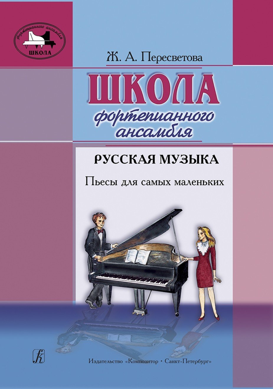 Школа фортепианного ансамбля. Русская музыка. Пьесы для самых маленьких / Пересветова -Спб:Композитор