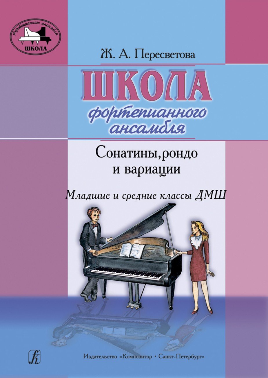 Школа фортепианного ансамбля. Сонатины, рондо и вариации. Мл.и сред.кл. ДМШ / Пересветова -Спб:Компо