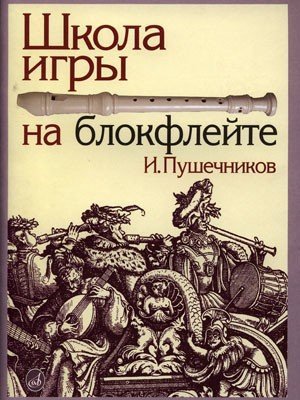 Школа игры на блокфлейте / И. Пушечников. - М.: Музыка