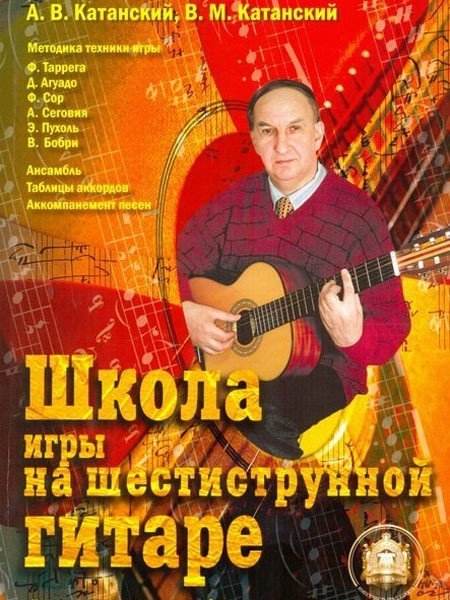 Школа игры на шестиструнной гитаре. Ансамбль. Таблицы аккордов / Катанский -М:изд.Катанского А.В.
