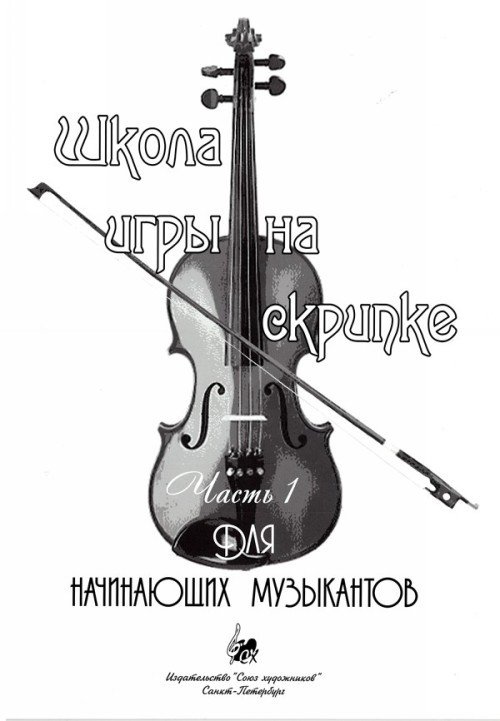 Школа игры на скрипке. Часть 1. Для начинающих музыкантов / А.Баганц. - СПб.: Союз художников