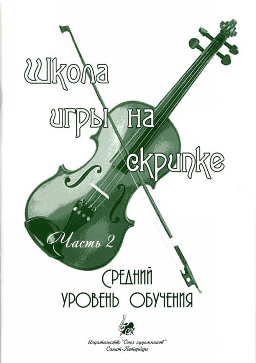 Школа игры на скрипке. Часть 2. Средний уровень обучения / А.Баганц. - СПб.: Союз художников