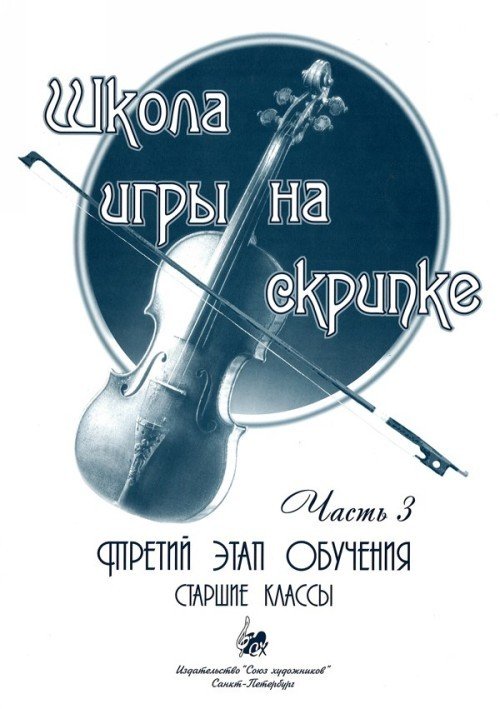 Школа игры на скрипке. Часть 3. Третий этап обучения. Старшие классы / А.Баганц. - СПб.: Союз художников