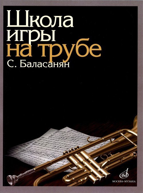 Школа игры на трубе / Баласанян С., ред. Н. Яворский. - М.: Музыка. - 136 с.