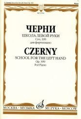 Школа левой руки / Черни-М:Музыка