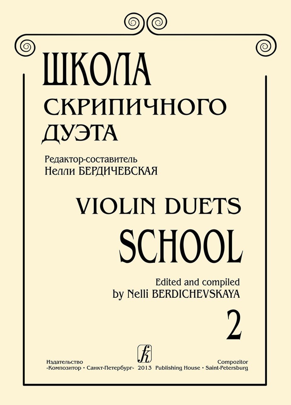 Школа скрипичного дуэта. Вып. 2 / Ред.-сост. Н.Бердичевская. - СПб.: Композитор