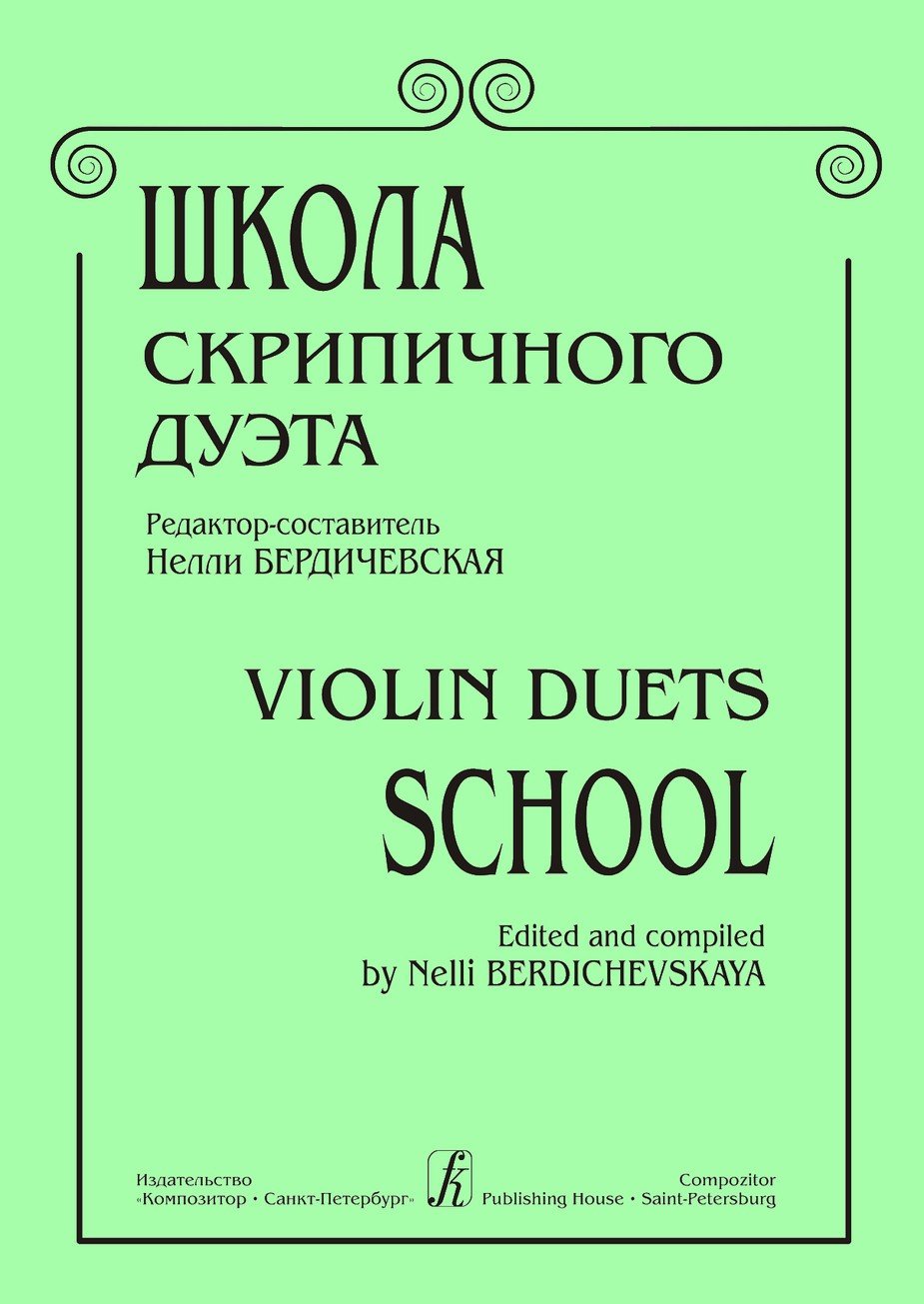Школа скрипичного дуэта / Ред.-сост. Н.Бердичевская. - Спб.: Композитор