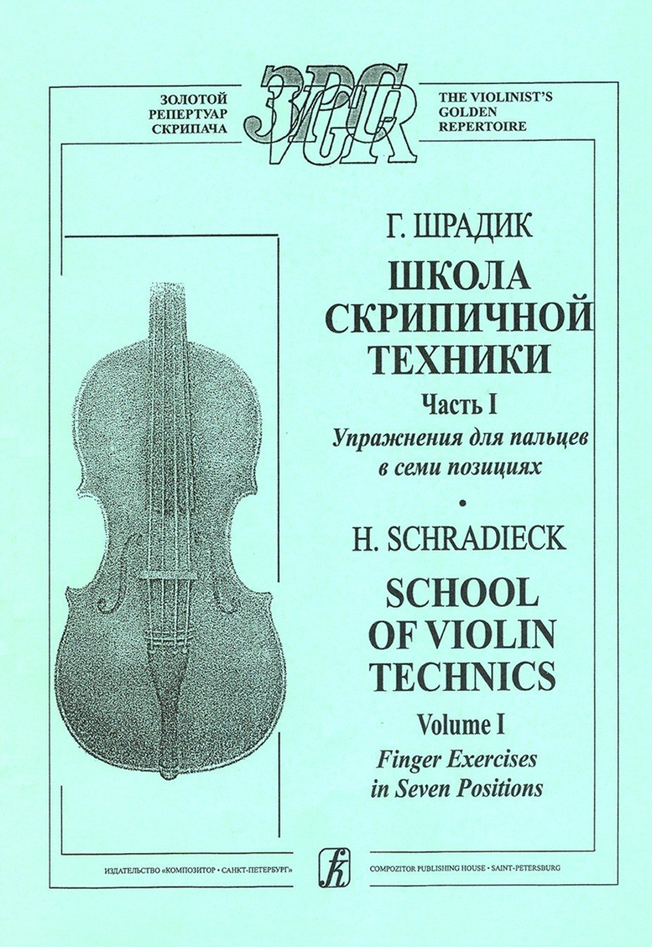Школа скрипичной техники. Часть 1. Упражнения для пальцев в семи позициях. Для скрипки соло / Г.Шрадик. - СПб.: Композитор