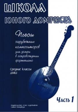Школа юного домриста. Часть 1./ Дьяконова- Спб.:Союз Художников