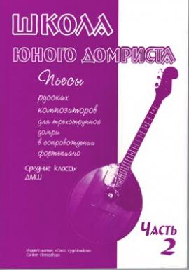 Школа юного домриста.Пьесы русских композиторов. Часть 2 /Дьяконова - Спб.:Союз Художников
