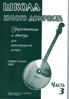 Школа юного домриста. Часть 3. Упражнения и этюды для трехструнной домры. Средние классы ДМШ и ДШИ