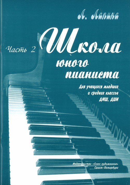 Школа юного пианиста. Часть 2 / Лапина. - СПб.: Союз художников
