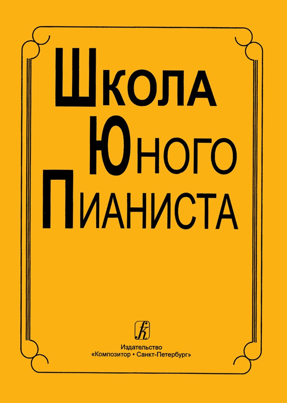 Школа юного пианиста.Вып.1 / Криштоп -Спб:Композитор