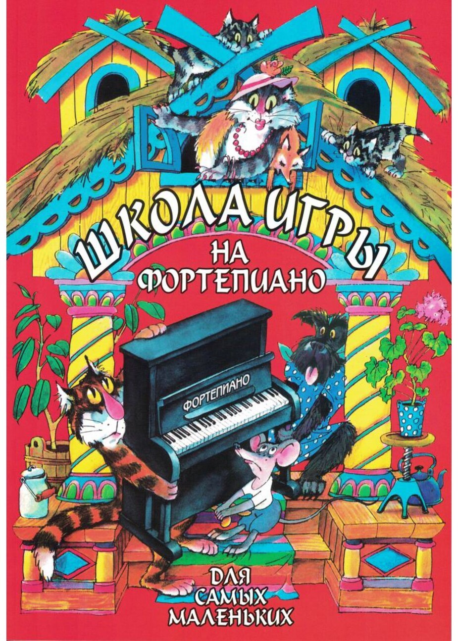 Школа игры на фортепиано для самых маленьких / А.Веселова. - СПб.: Союз художников