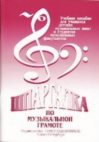 Шпаргалка по музыкальной грамоте - Спб.:Союз Художников