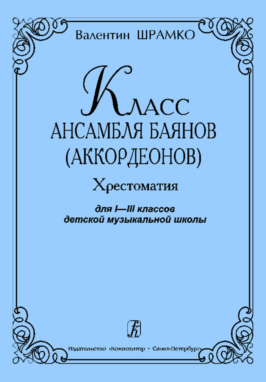 Класс ансамбля баянов (аккордеонов). Хрестоматия для I-III кл. ДМШ / Шрамко. - СПб.: Композитор