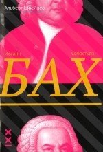 Иоганн Себастьян Бах / Швейцер А.-М:Классика XXI