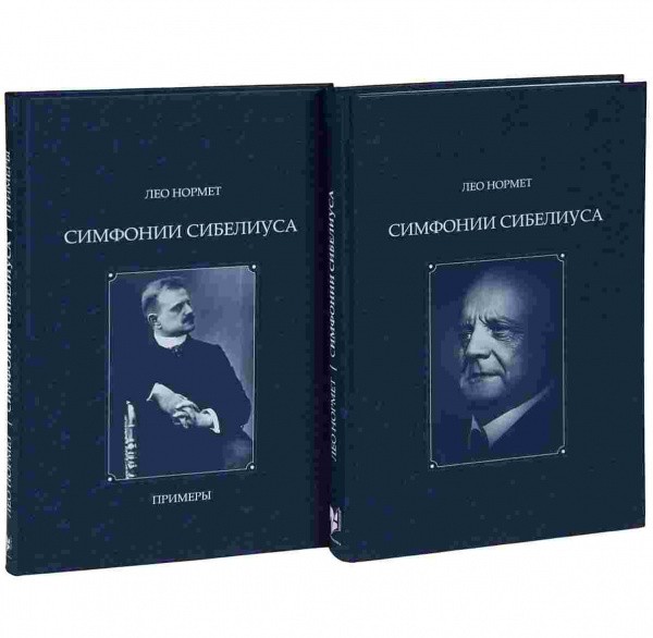 Симфония Сибелиуса (комплект из 2 книг) / Нормет Л. - Изд-во Alexandra, 2011