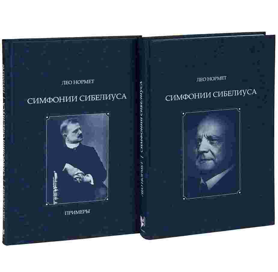 Симфония Сибелиуса (комплект из 2 книг) / Нормет Л. - Изд-во Alexandra, 2011