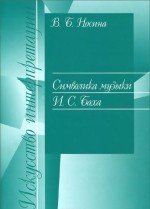 Символика музыки И.С.Баха / Носина -М:Классика XXI