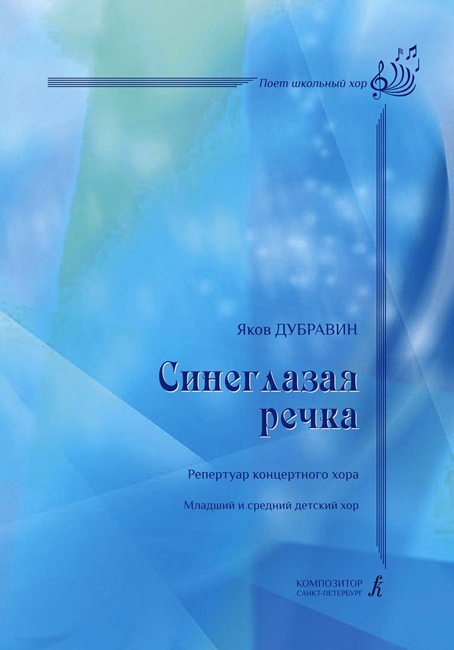 Синеглазая речка. Репертуар концертного хора. Младший и средний детский хор / Я. Дубравин. - СПб.: Композитор