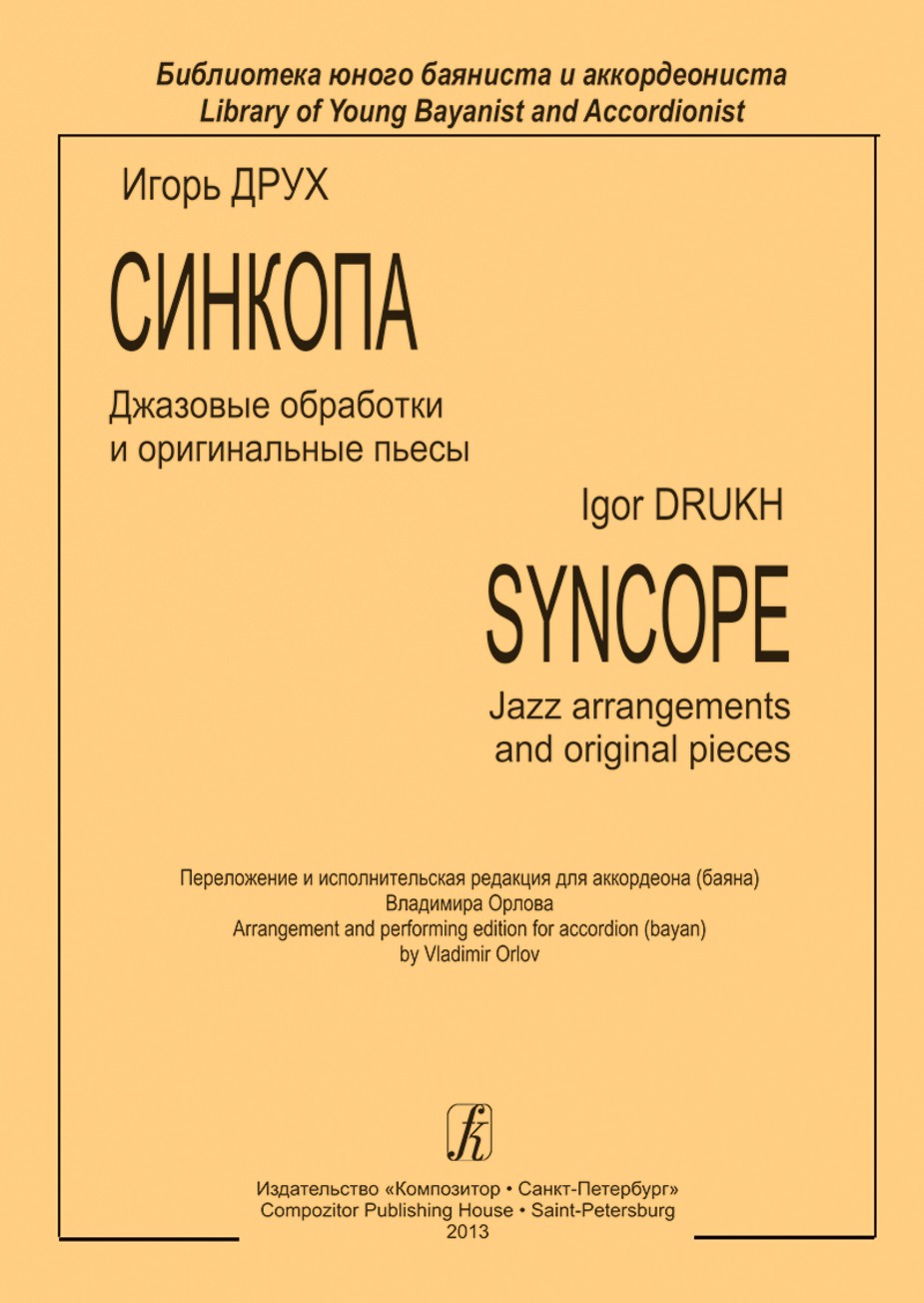 Синкопа. Джазовые обработки и оригинальные пьесы / Друх. - СПб.: Композитор