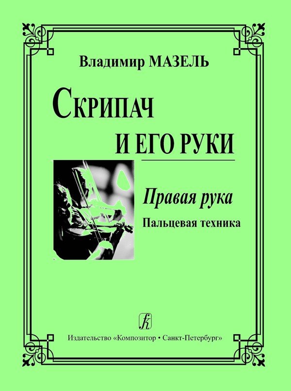 Скрипач и его руки. Правая рука / Мазель -Спб:Композитор