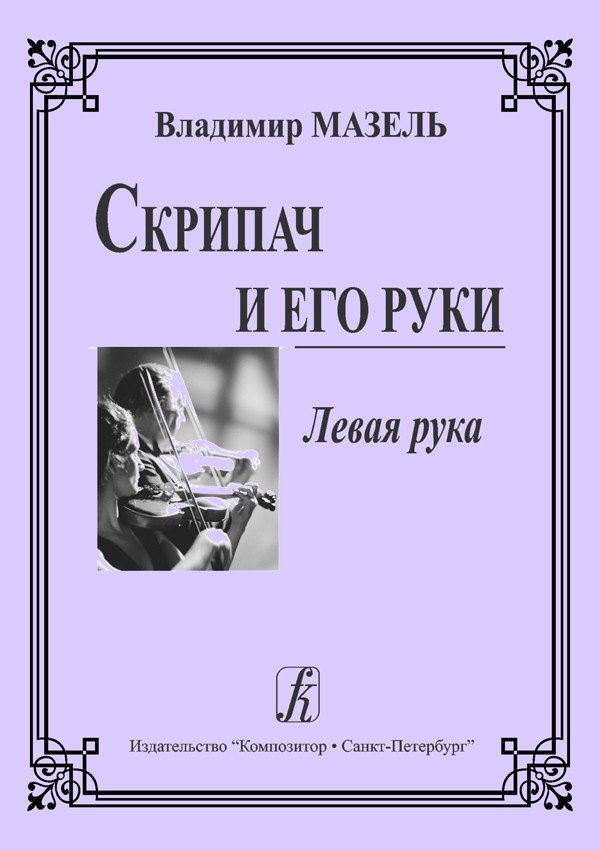 Скрипач и его руки. Левая рука / Мазель -Спб:Композитор
