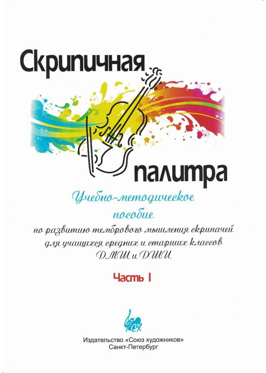 Скрипичная палитра. Часть I / Мартышева М. - СПб.: Союз художников