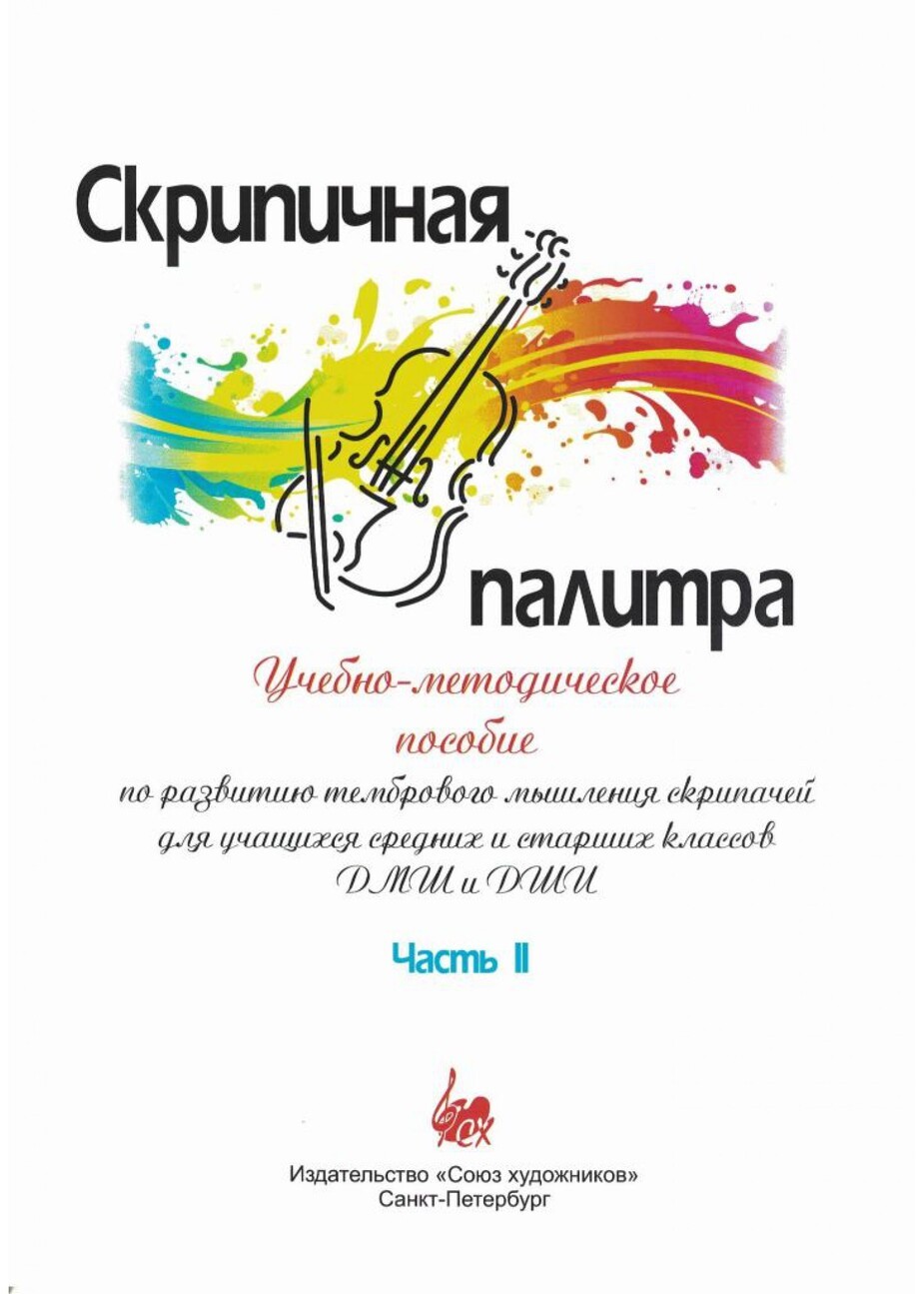 Скрипичная палитра. Часть II / Мартышева М. - СПб.: Союз художников