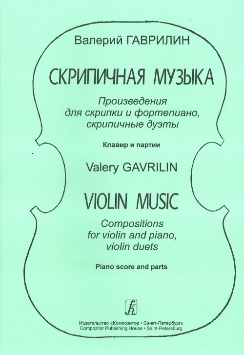 Скрипичная музыка. Произведения для скрипки и фортепиано, скрипичные дуэты. Клавир и партии / Гаврилин. - Спб.: Композитор
