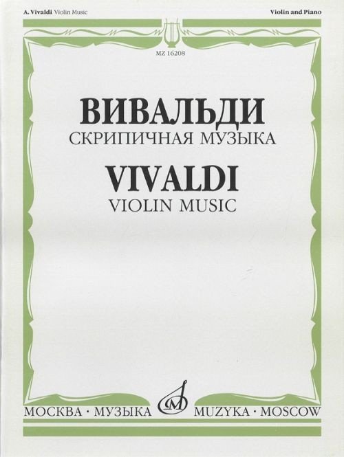 Скрипичная музыка / А.Вивальди, Издательство: М.: Музыка, 2009г. ISBN: 978-5-7140-0220-5