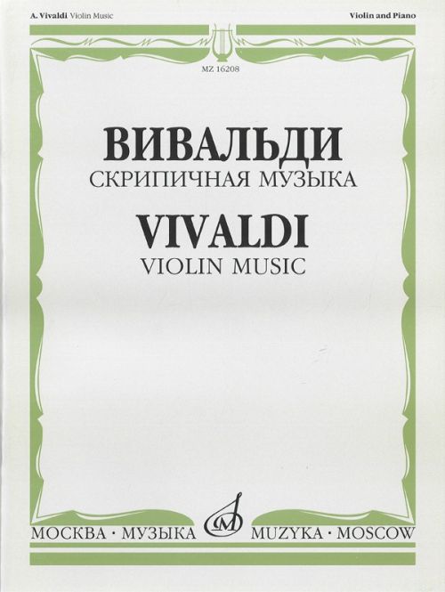 Скрипичная музыка / А.Вивальди, Издательство: М.: Музыка, 2009г. ISBN: 978-5-7140-0220-5