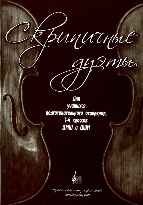 Скрипичные дуэты. Для учащихся подготовительного отделения, 1-4 классов ДМШ .- Спб.: Союз Художников