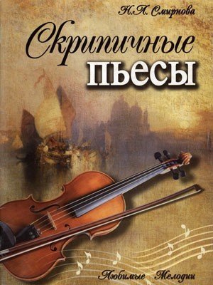 Скрипичные пьесы / Смирнова - Ростов на Дону: Феникс